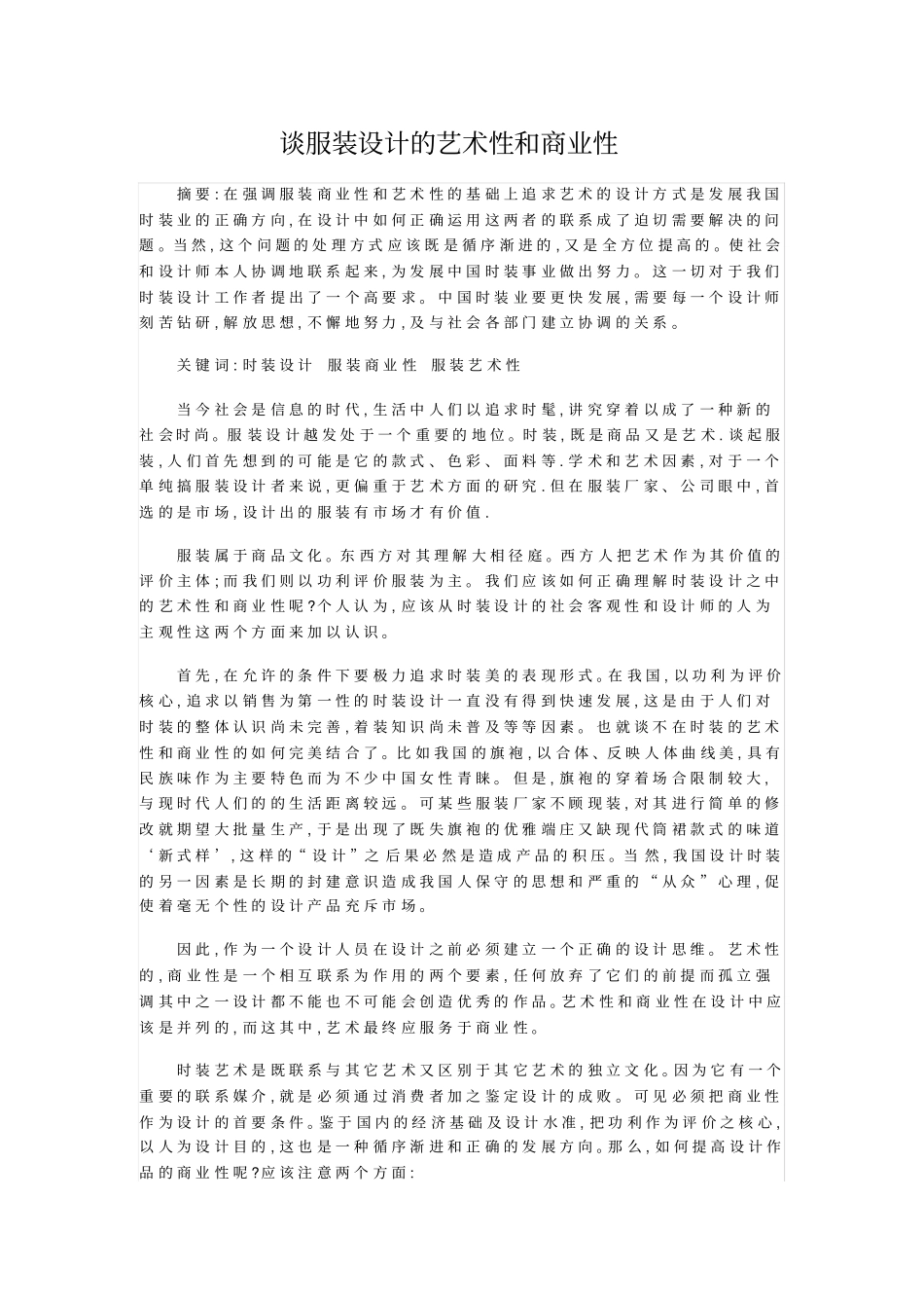 谈服装设计的艺术性和商业性_第1页
