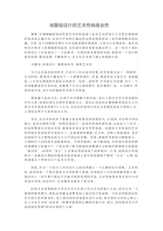 谈服装设计的艺术性和商业性