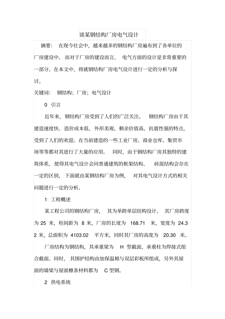 谈某钢结构厂房电气设计_第1页