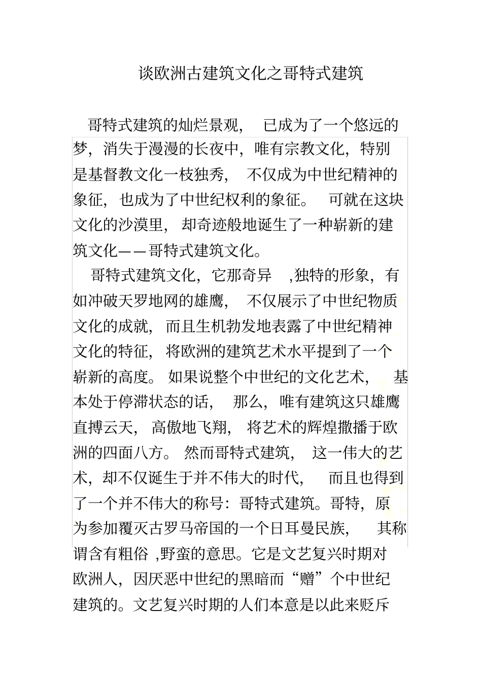 谈欧洲古建筑文化之哥特式建筑_第2页