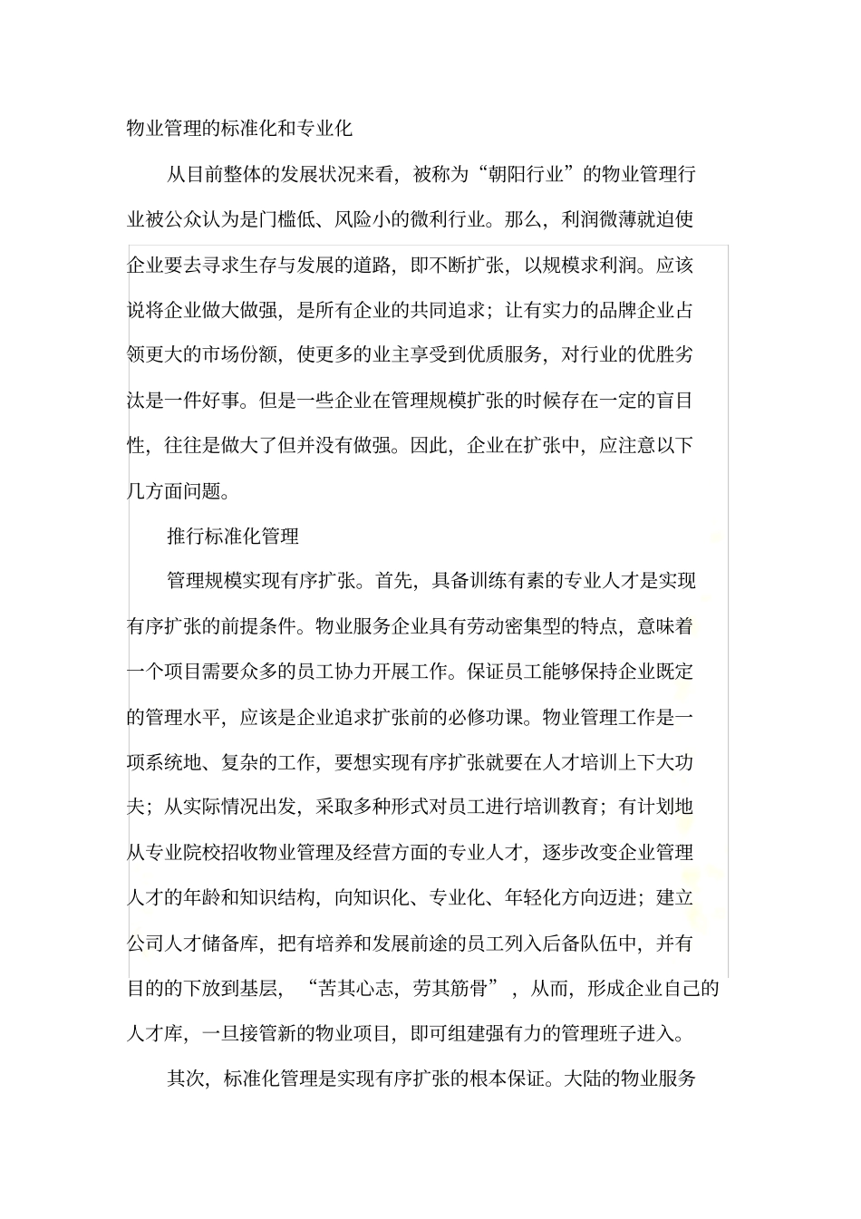 谈物业管理的标准化和专业化_第2页