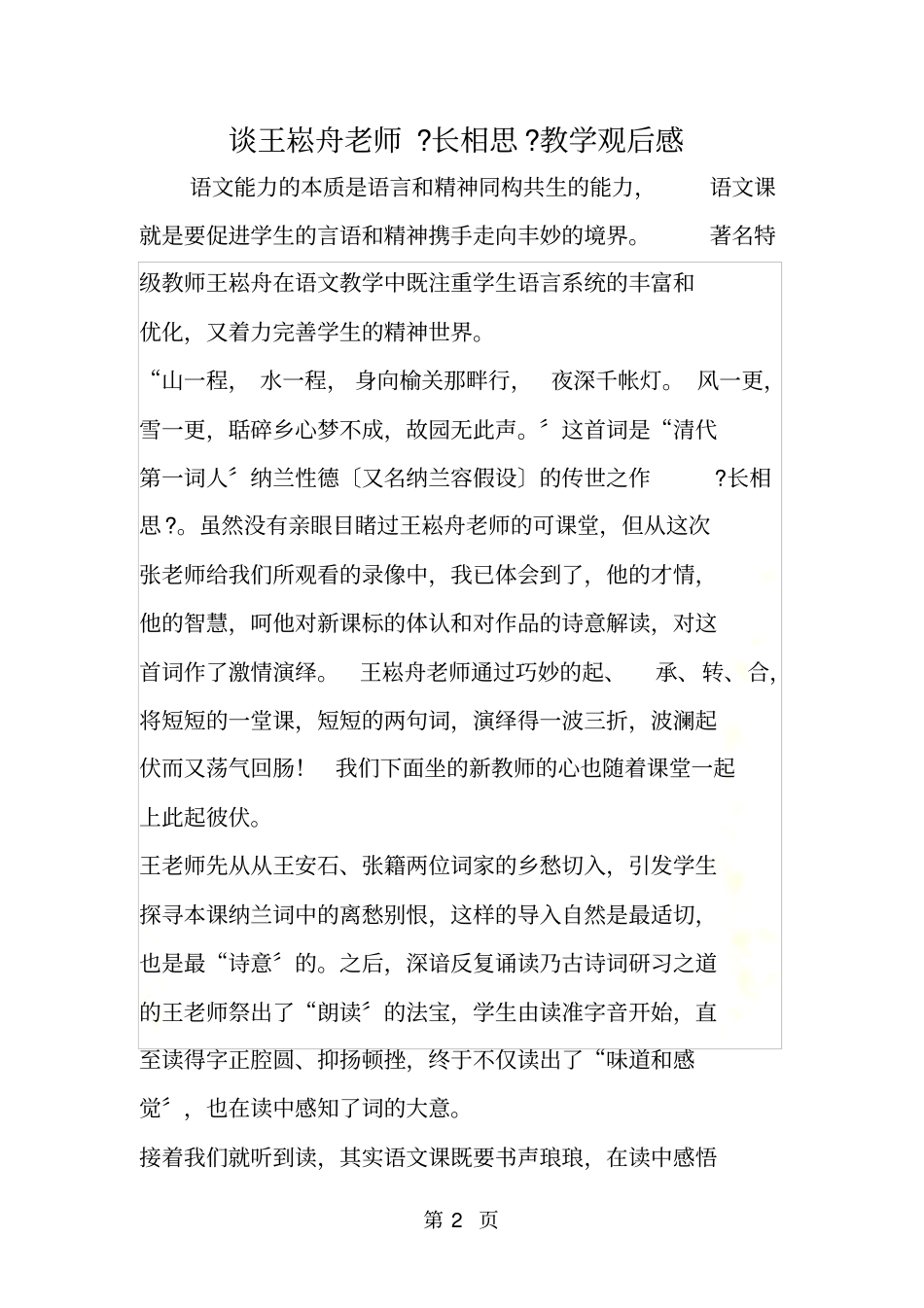 谈王崧舟老师长相思教学观后感_第2页