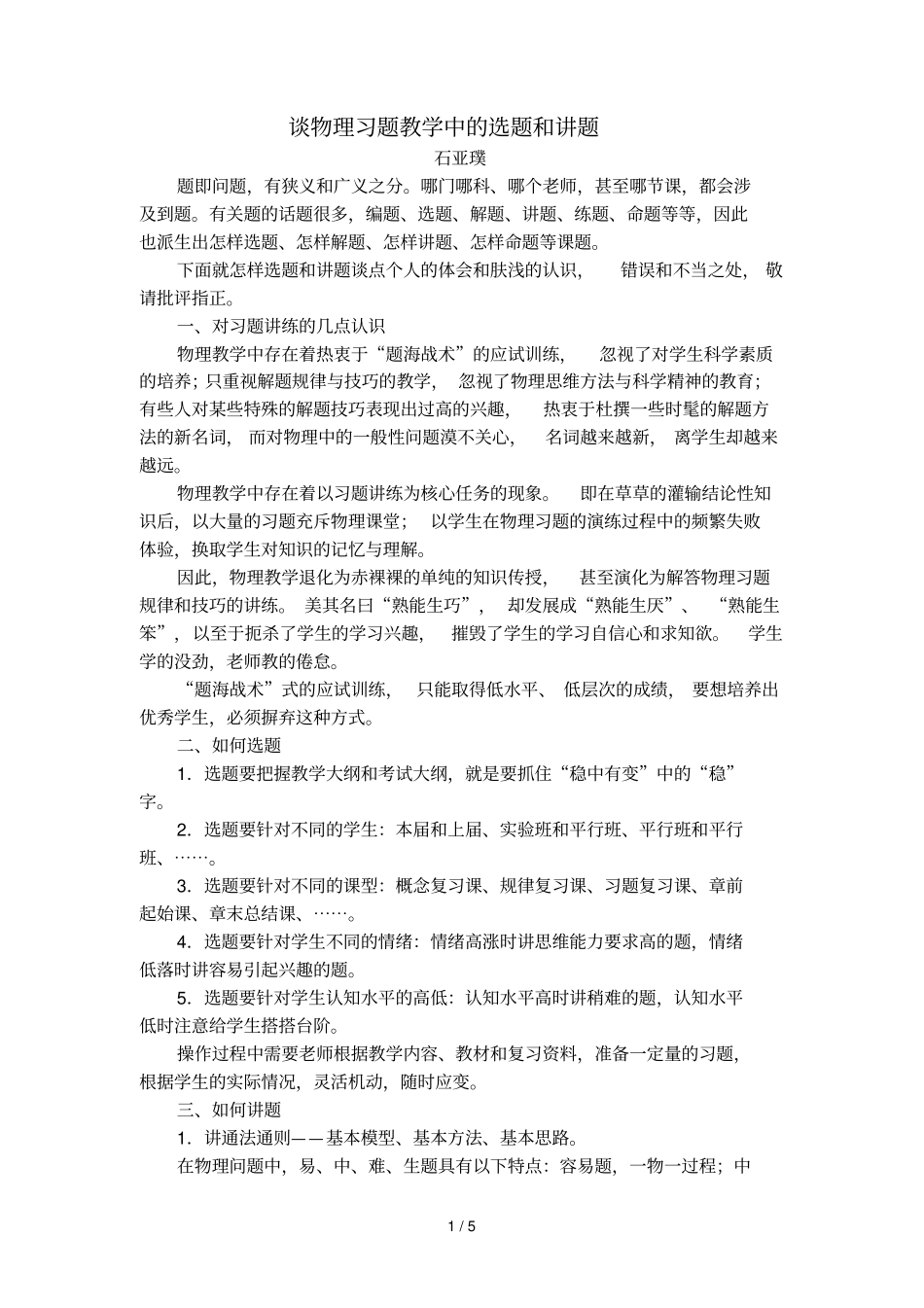 谈物理习题中的选题和讲题_第1页