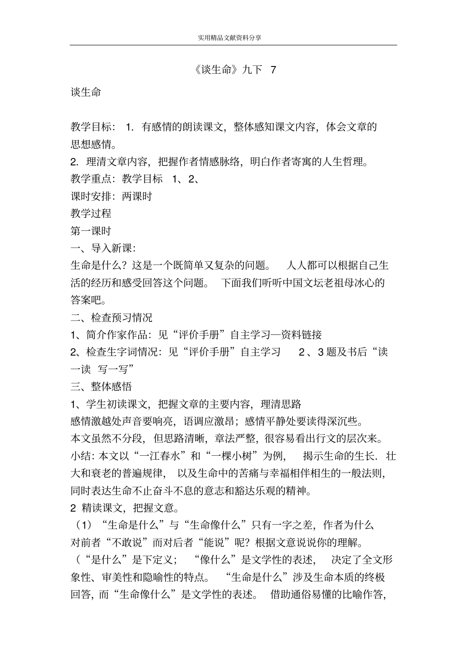 谈生命九下7_第1页