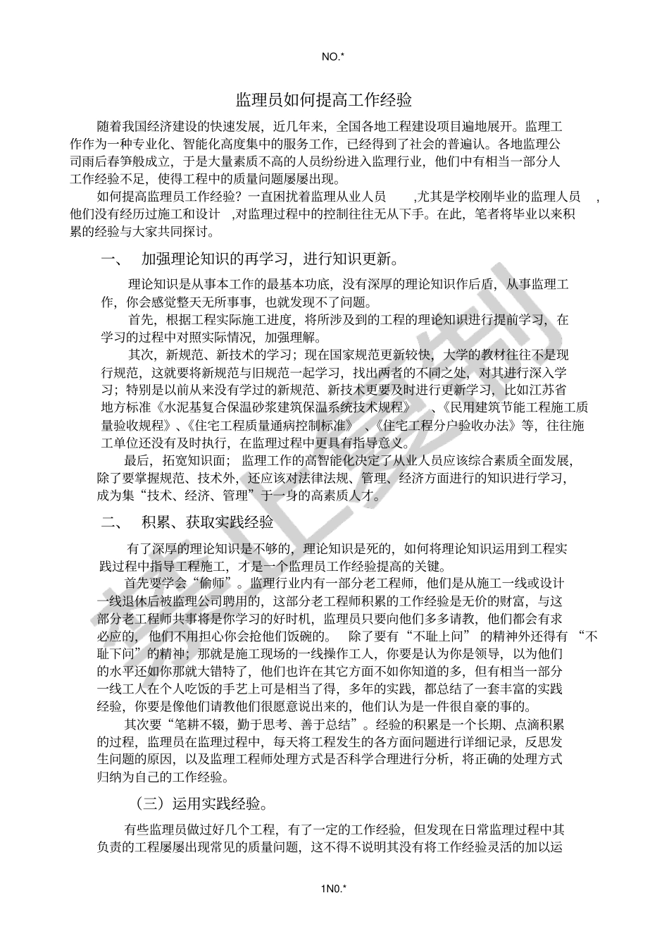 谈监理员如何提高工作经验个人论文_第1页