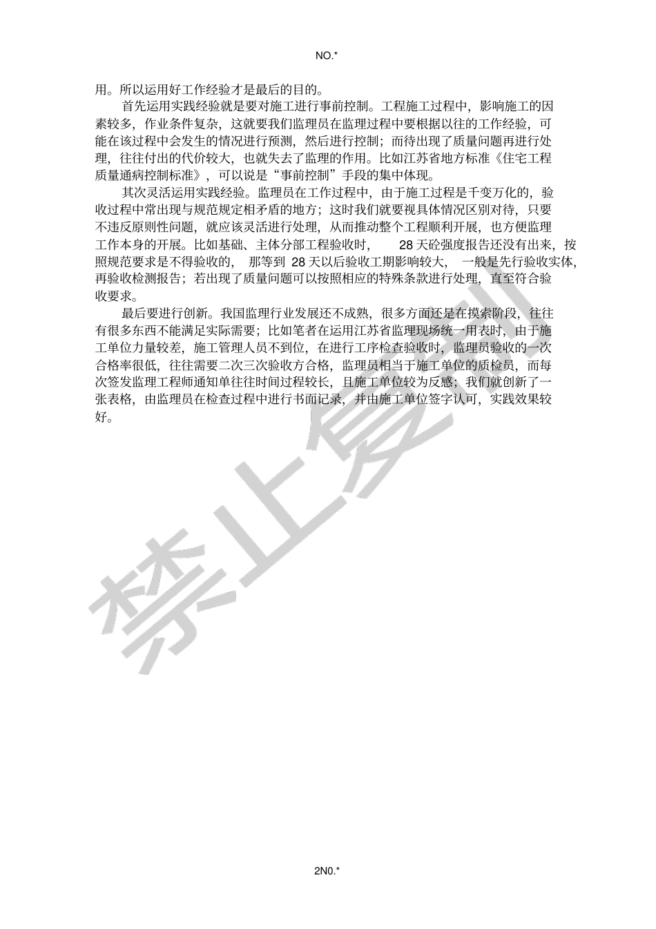 谈监理员如何提高工作经验个人论文_第2页