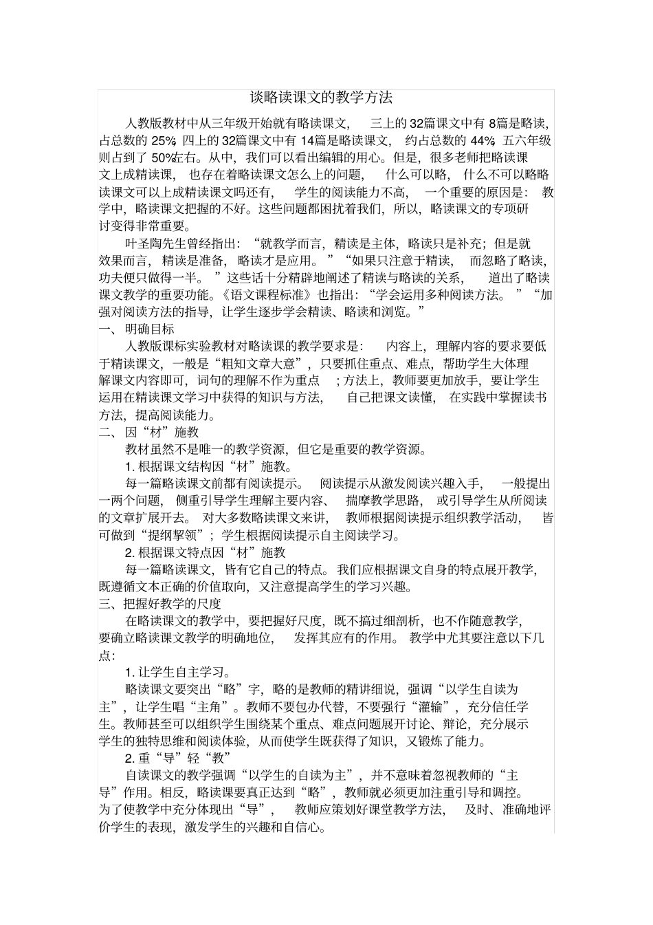 谈略读课文的教学方法_第1页