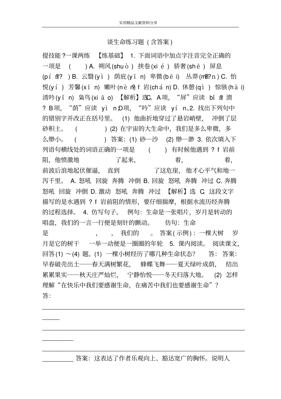 谈生命练习题含答案_第1页