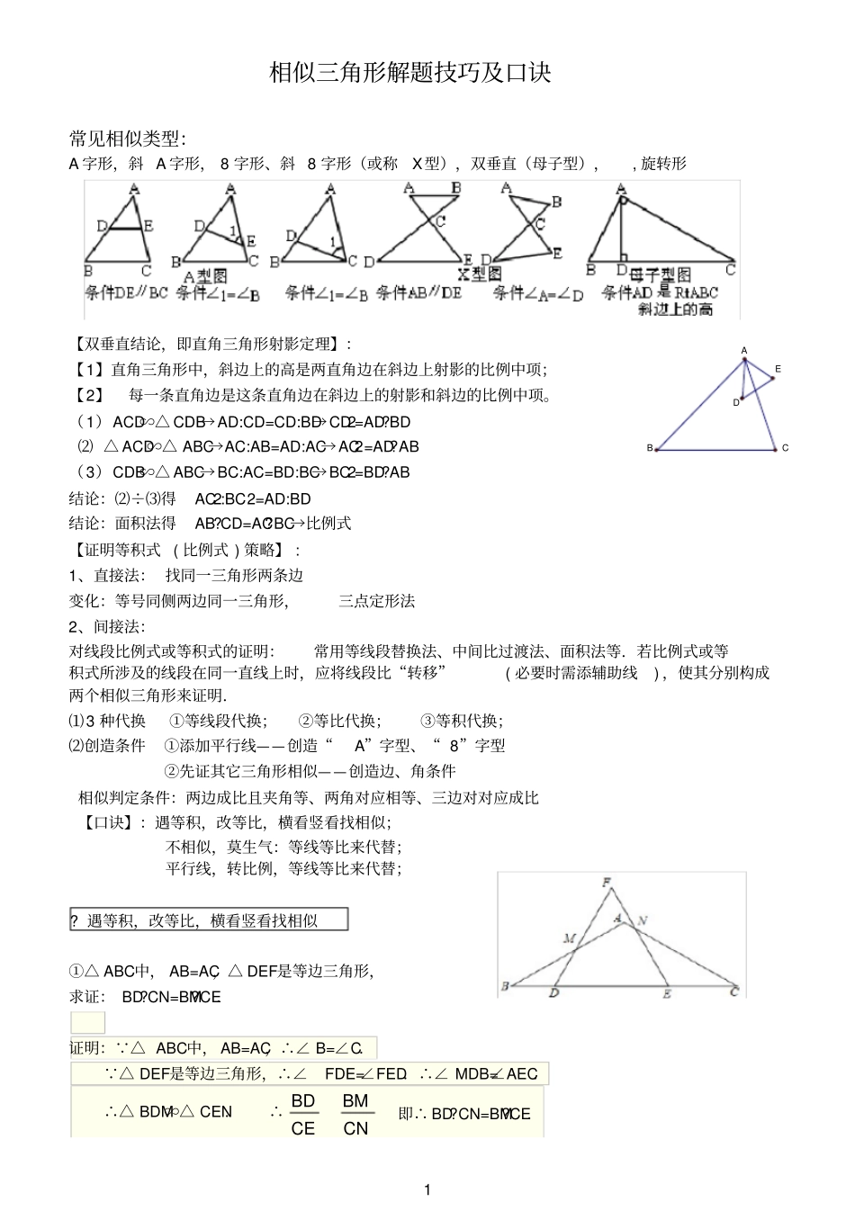 谈相似三角形解题技巧与口诀_第1页