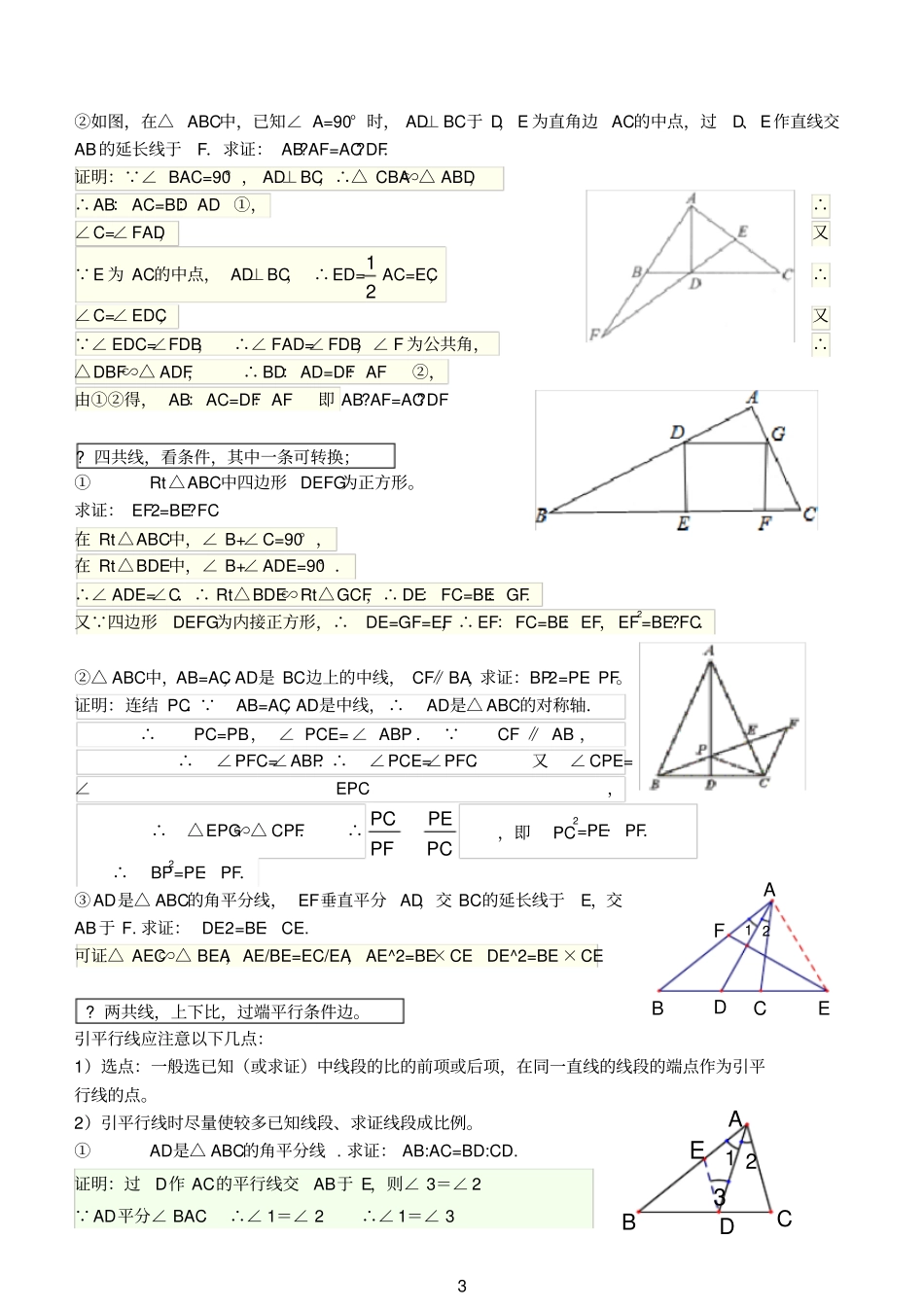 谈相似三角形解题技巧与口诀_第3页