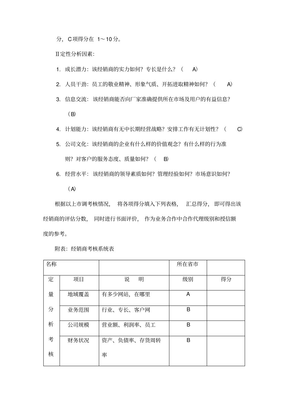 谈经销商评价方案_第2页