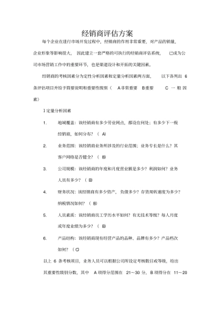 谈经销商评价方案