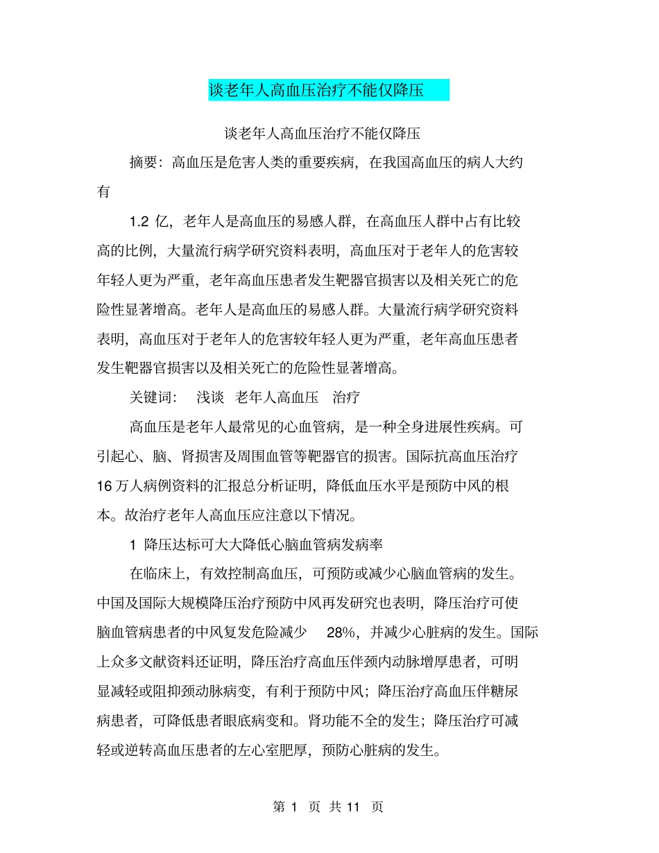 谈老年人高血压治疗不能仅降压【可编辑版】_第1页