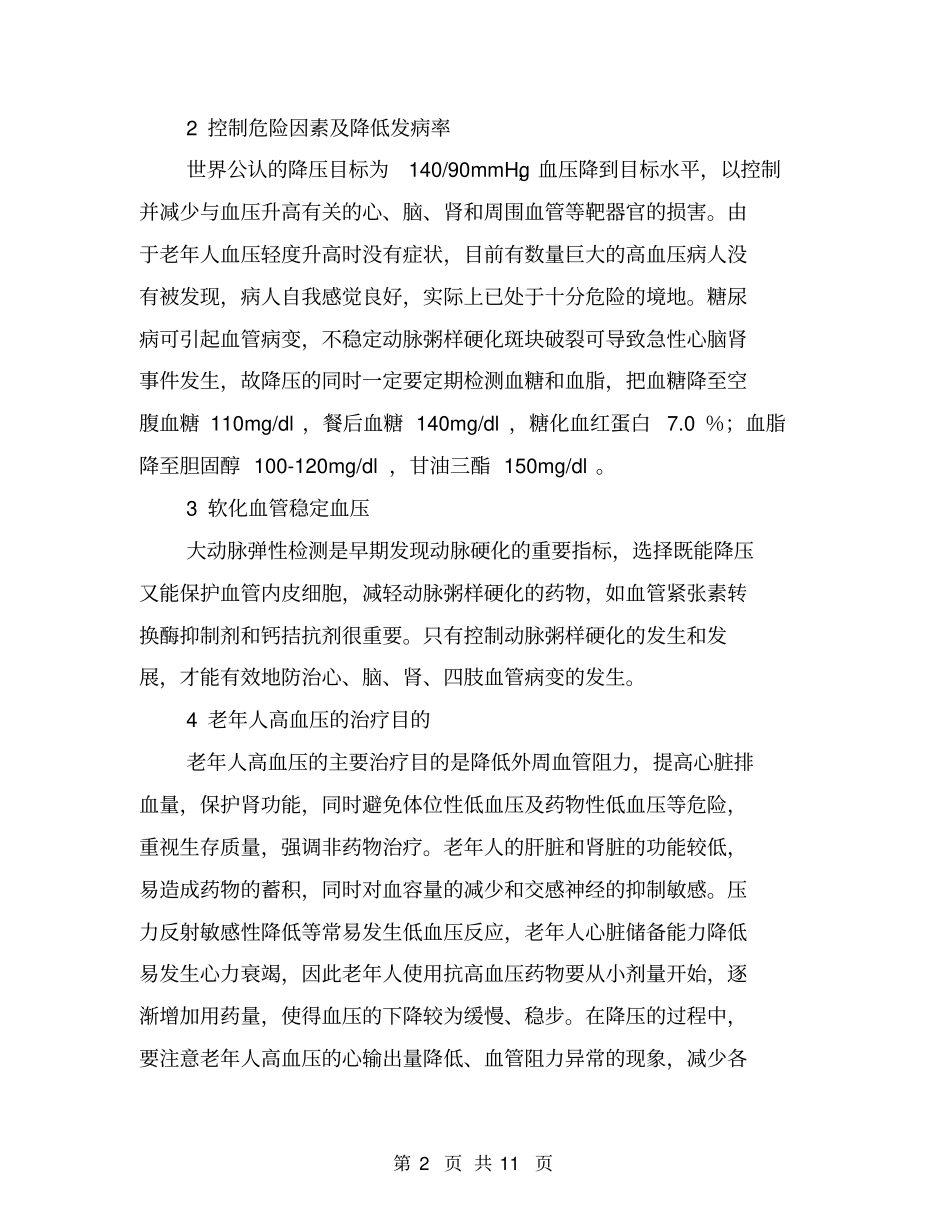 谈老年人高血压治疗不能仅降压【可编辑版】_第2页