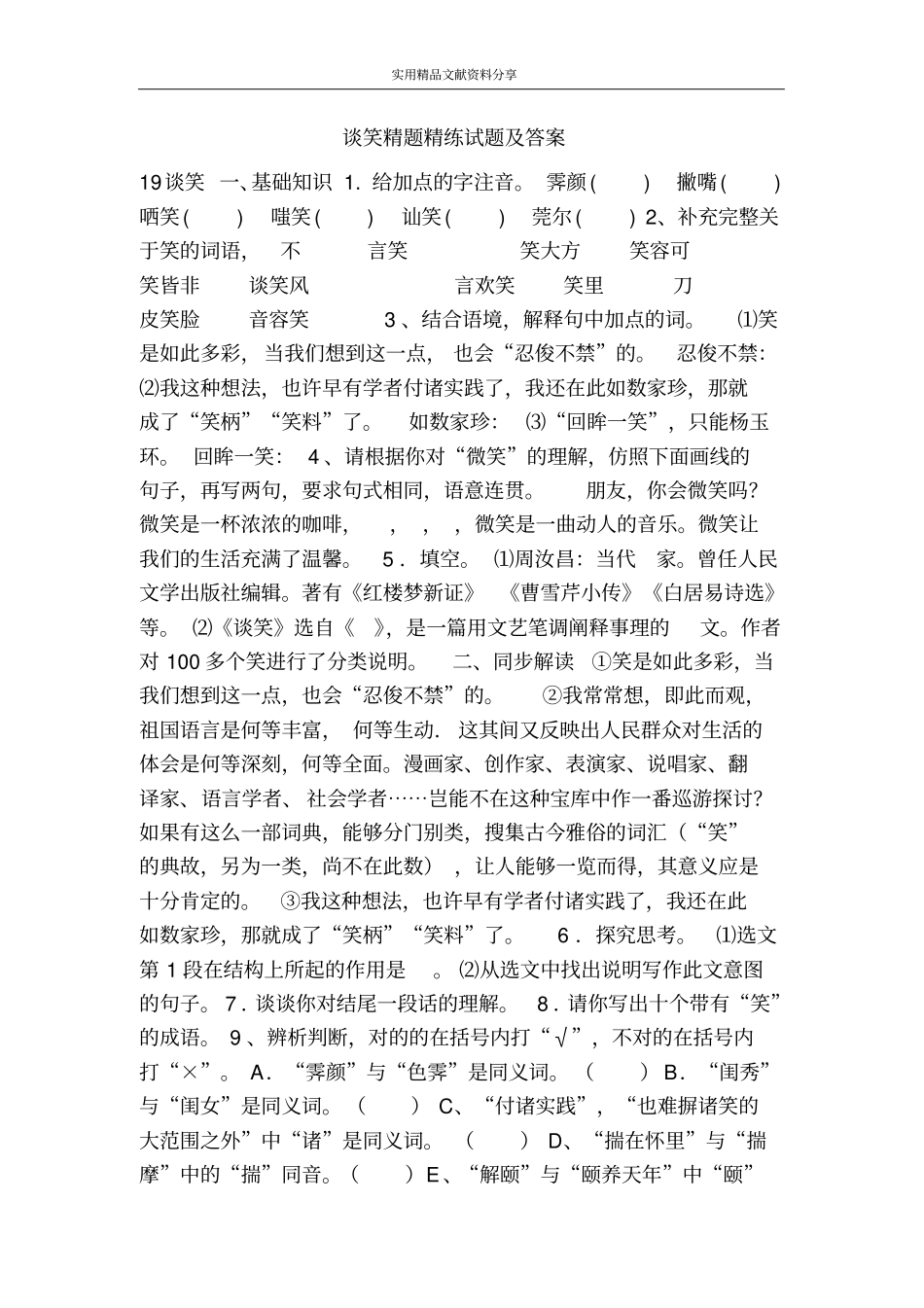 谈笑精题精练试题及答案_第1页