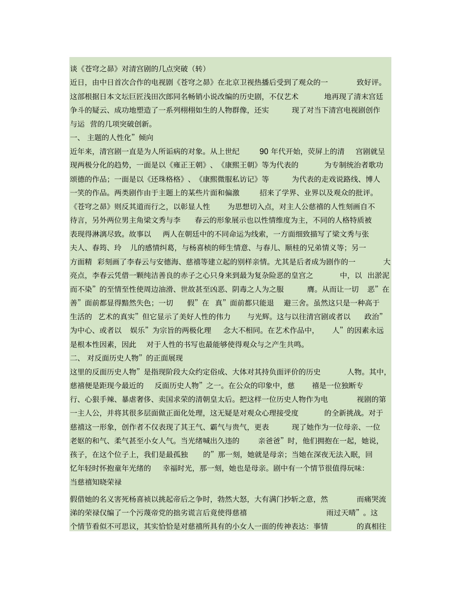 谈苍穹之昴对清宫剧的几点突破转精_第1页