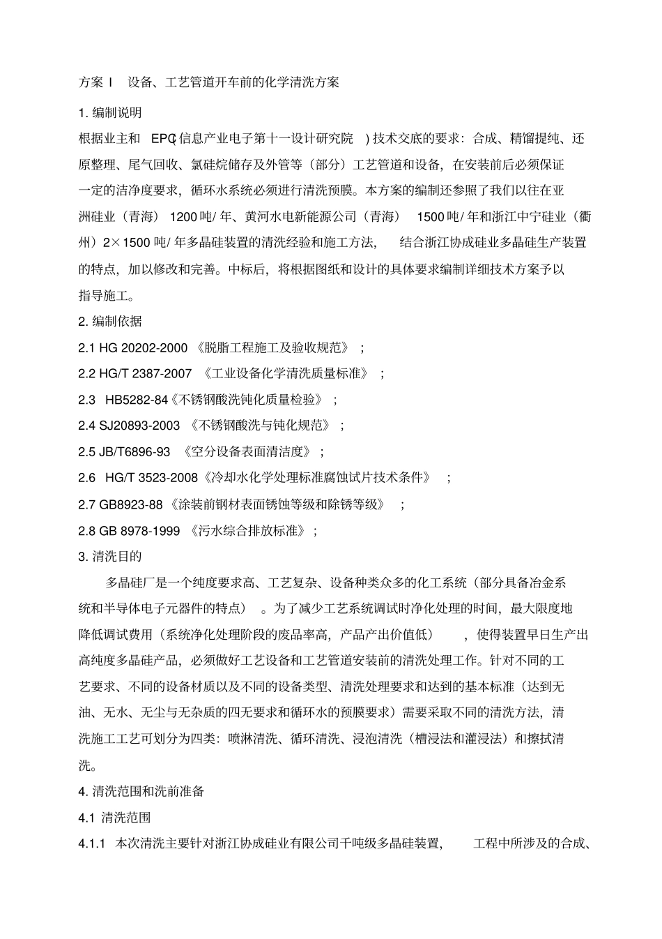 谈设备与工艺管道开车前的化学清洗方案_第1页