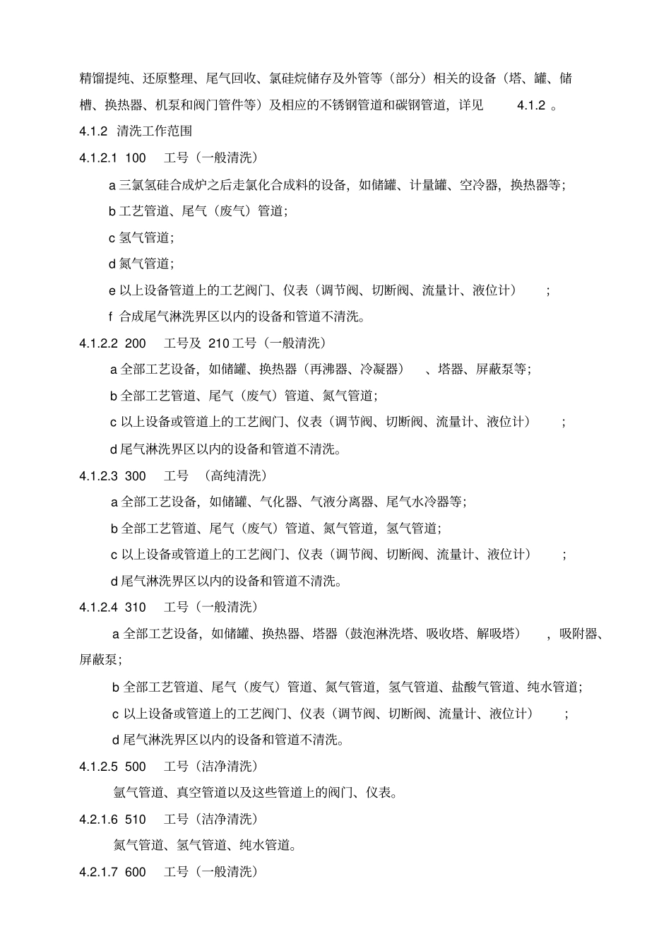 谈设备与工艺管道开车前的化学清洗方案_第2页