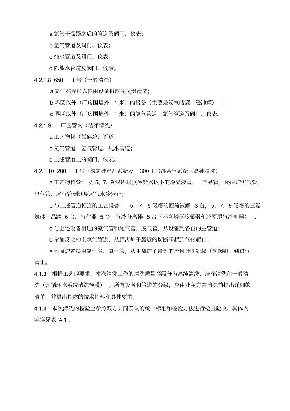 谈设备与工艺管道开车前的化学清洗方案_第3页
