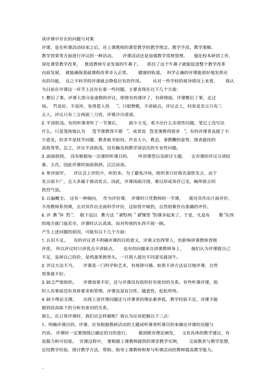 谈评课中存在的问题与对策_第1页