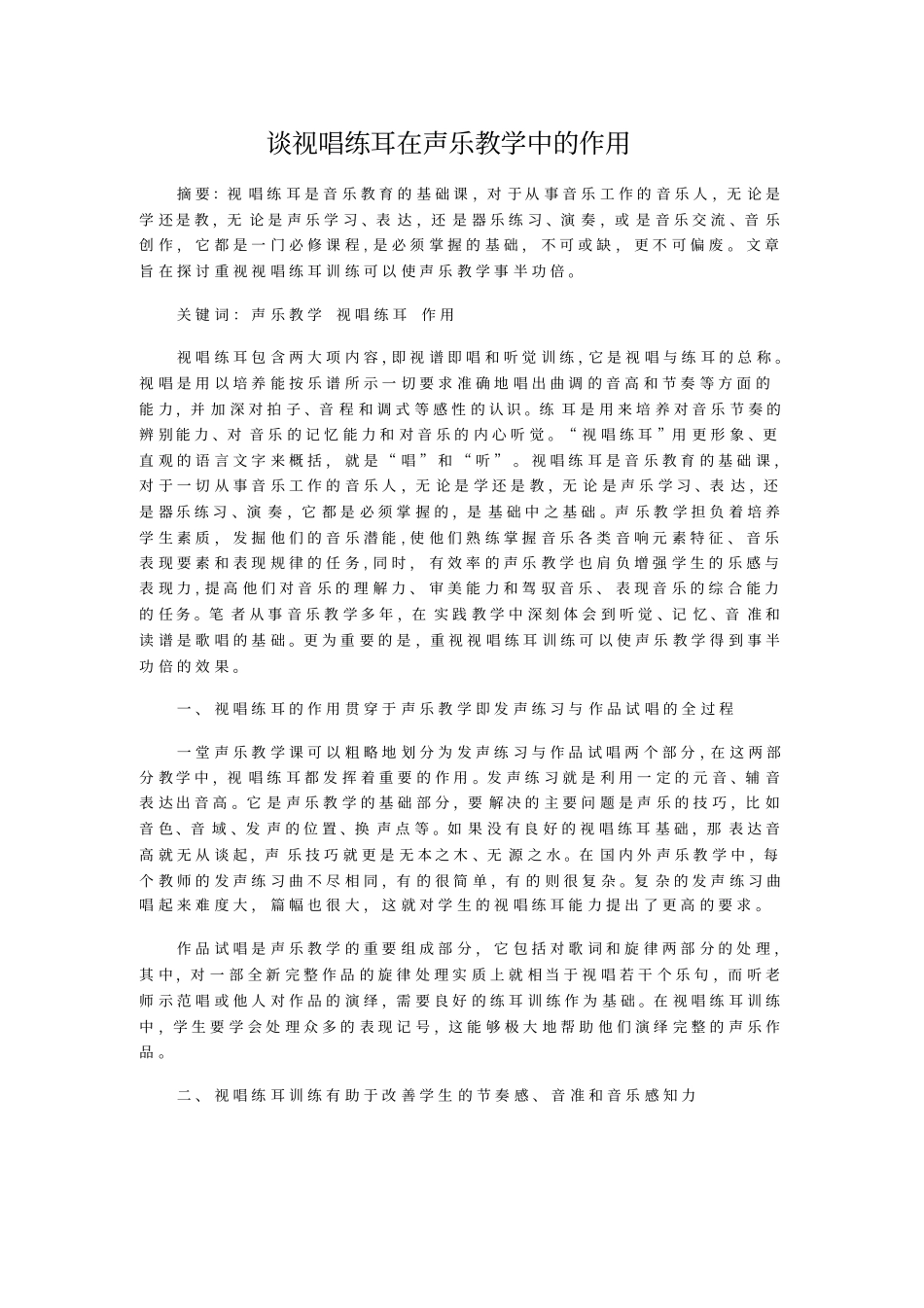 谈视唱练耳在声乐教学中的作用_第1页