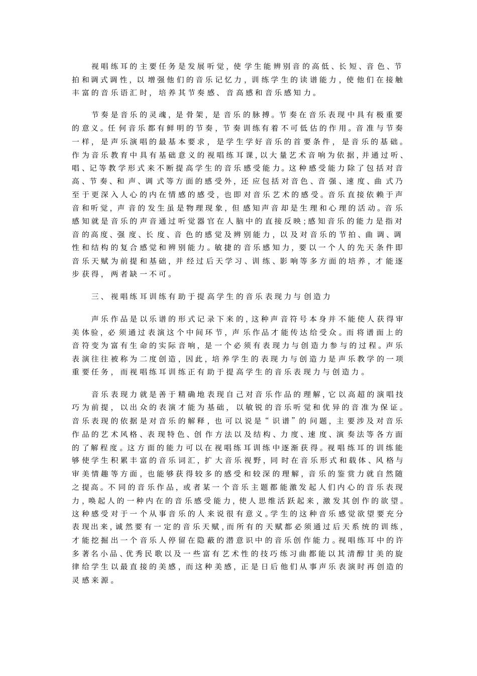 谈视唱练耳在声乐教学中的作用_第2页