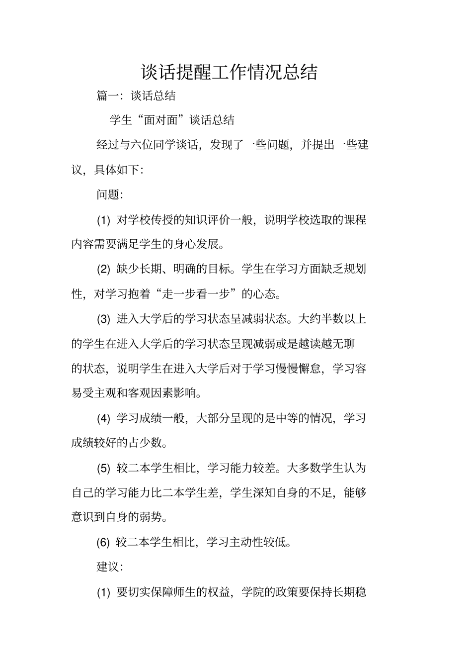 谈话提醒工作情况总结_第1页