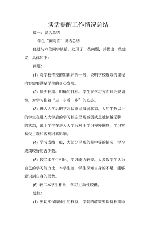 谈话提醒工作情况总结