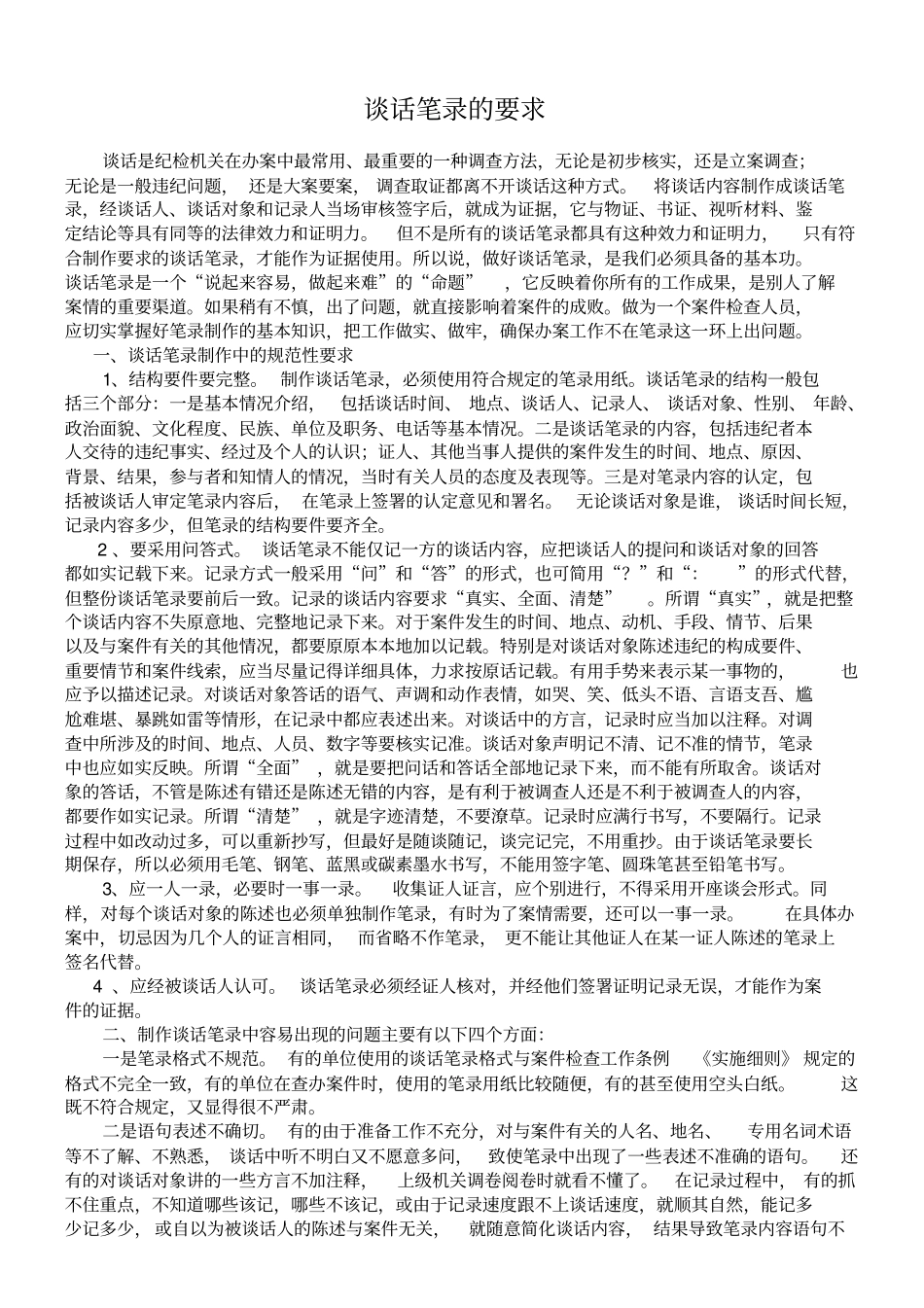 谈话笔录的要求_第1页