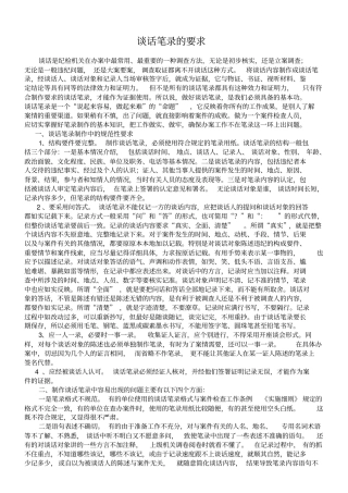 谈话笔录的要求