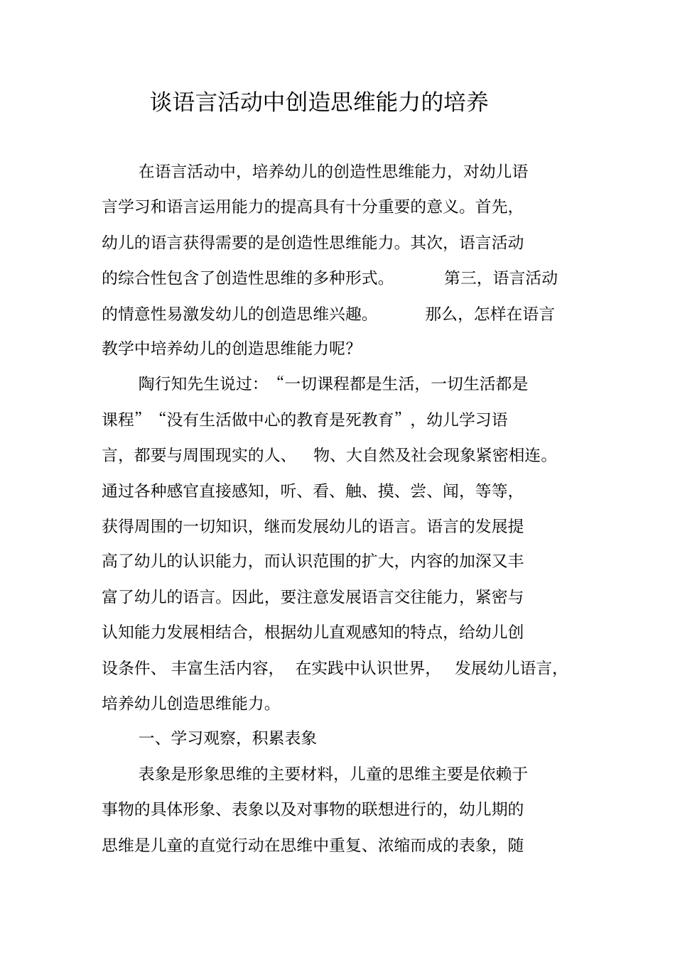 谈语言活动中创造思维能力的培养_第1页