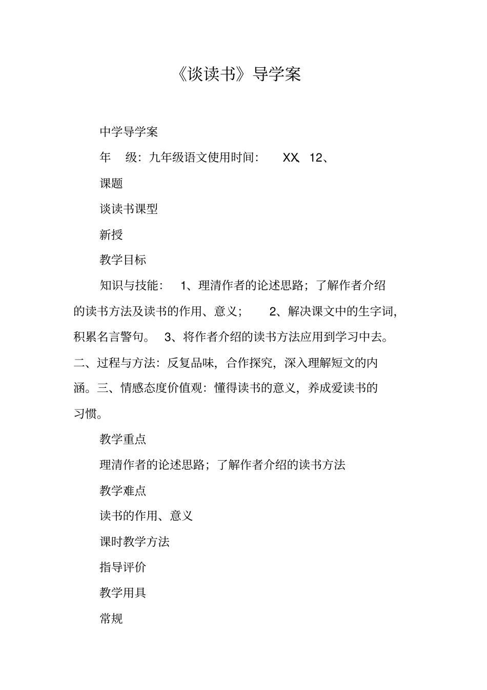 谈读书导学案_第1页