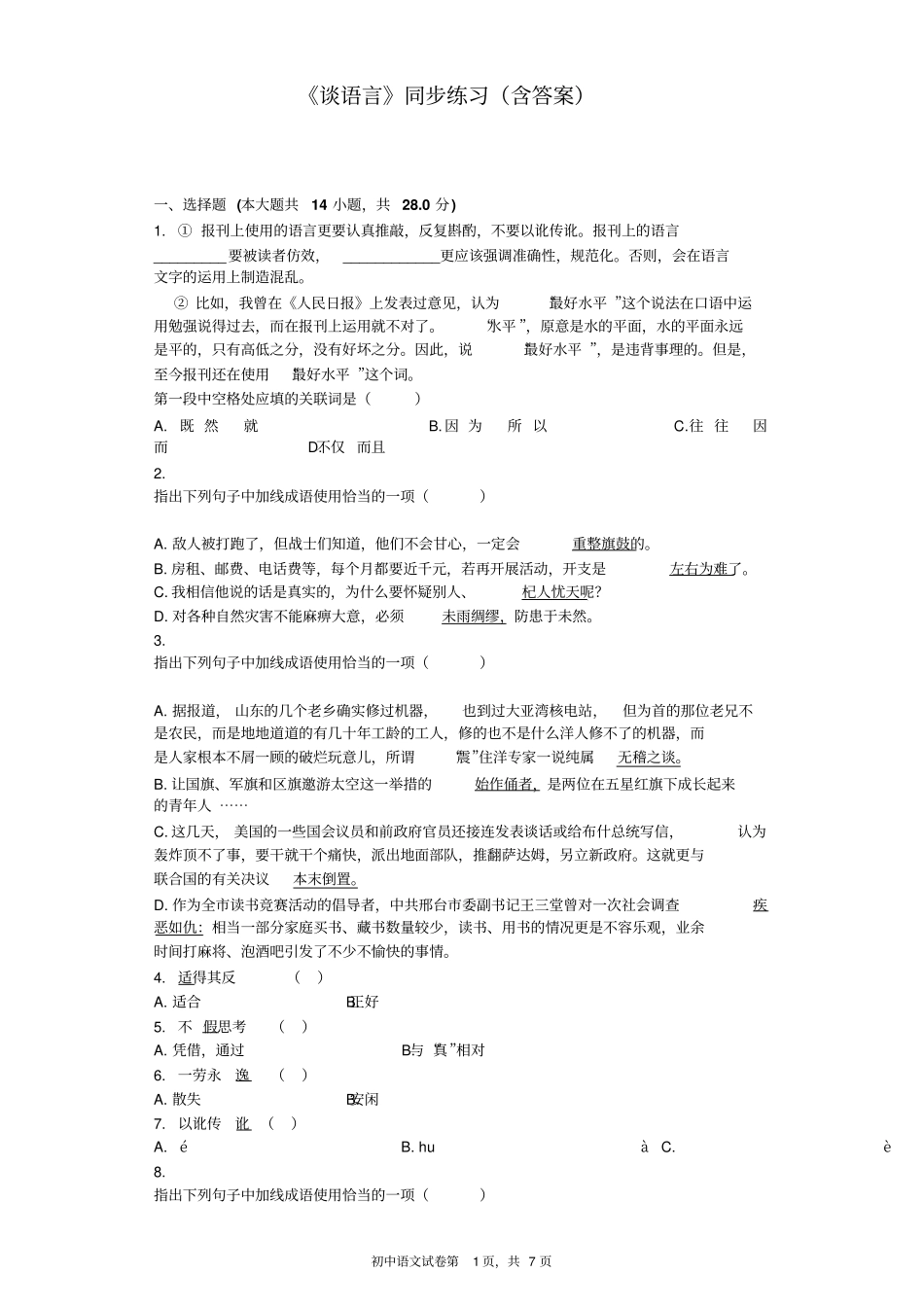 谈语言同步练习含标准答案_第1页
