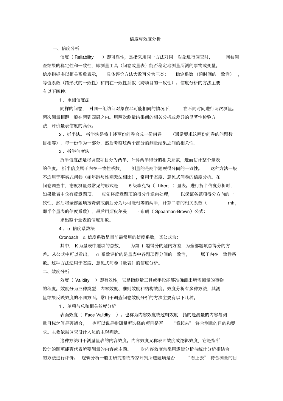 谈调查问卷的可信度与有效度问题_第1页