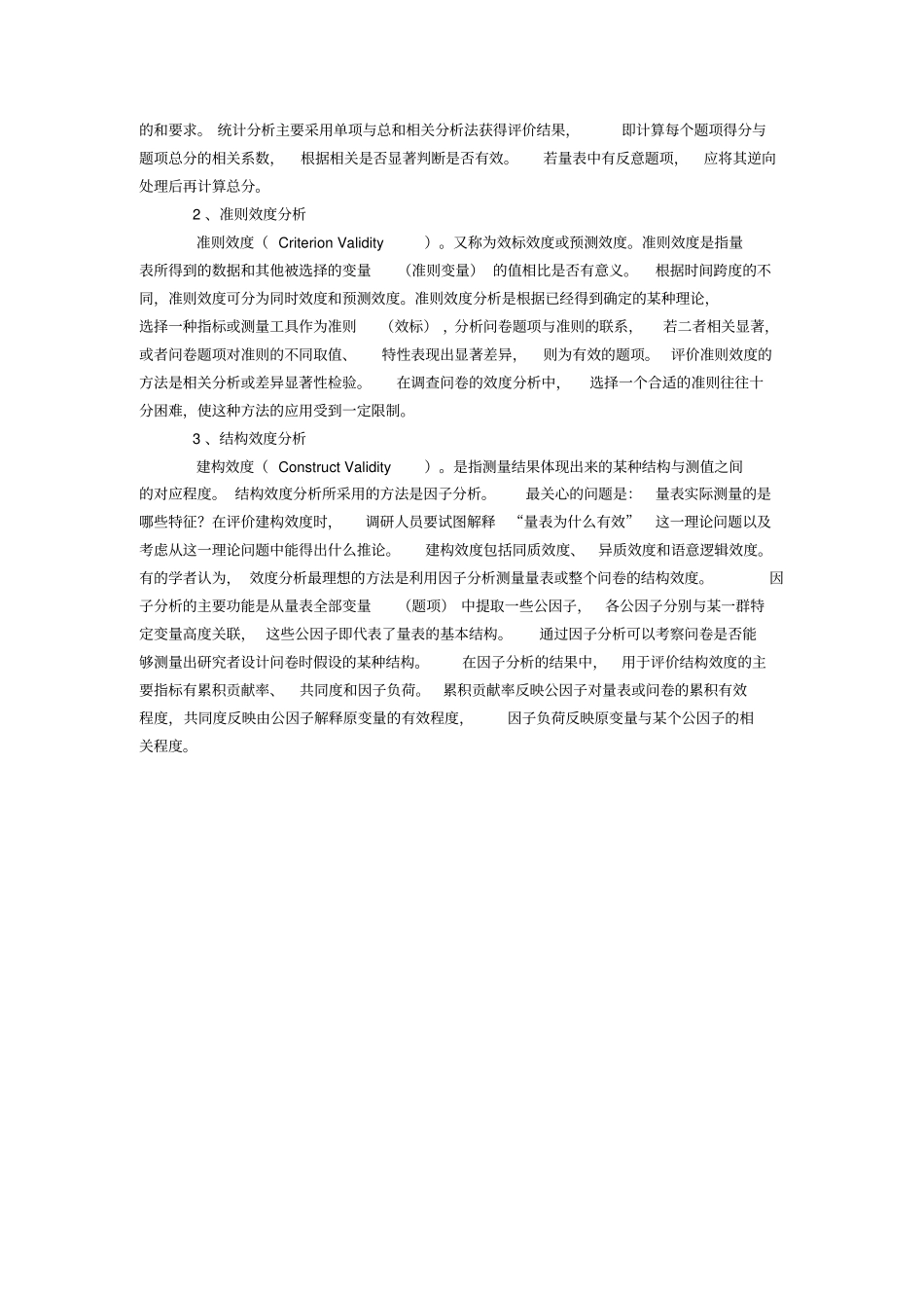 谈调查问卷的可信度与有效度问题_第2页