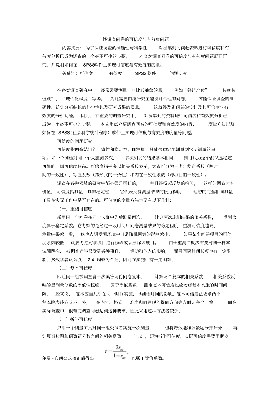 谈调查问卷的可信度与有效度问题_第3页