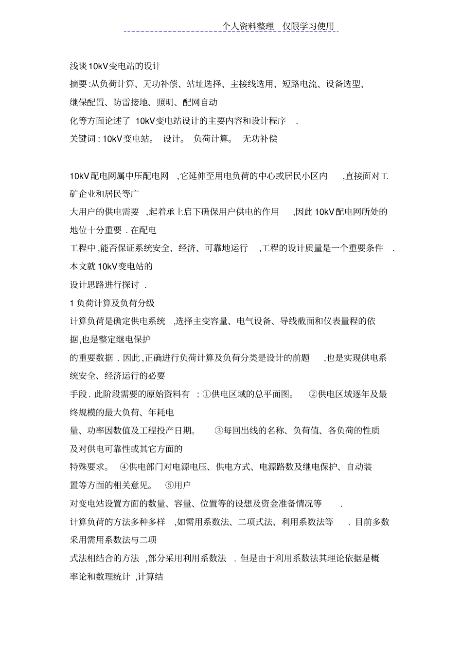 谈谈kV变电站设计方案_第1页