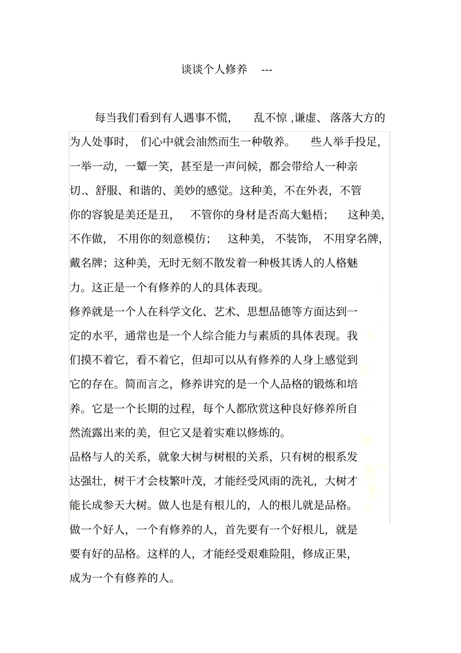谈谈个人修养----_第2页