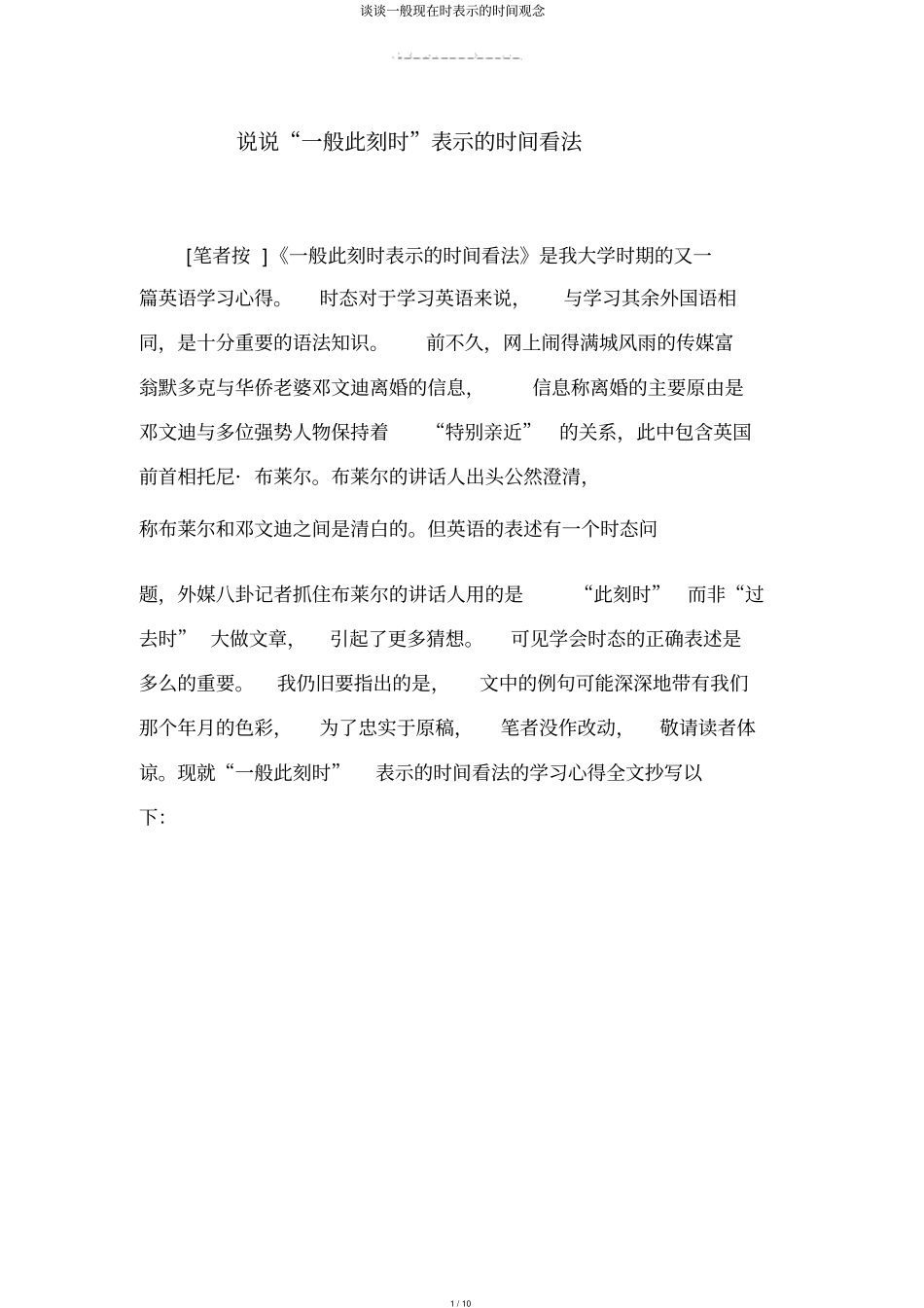 谈谈一般现在时表示的时间观念_第1页