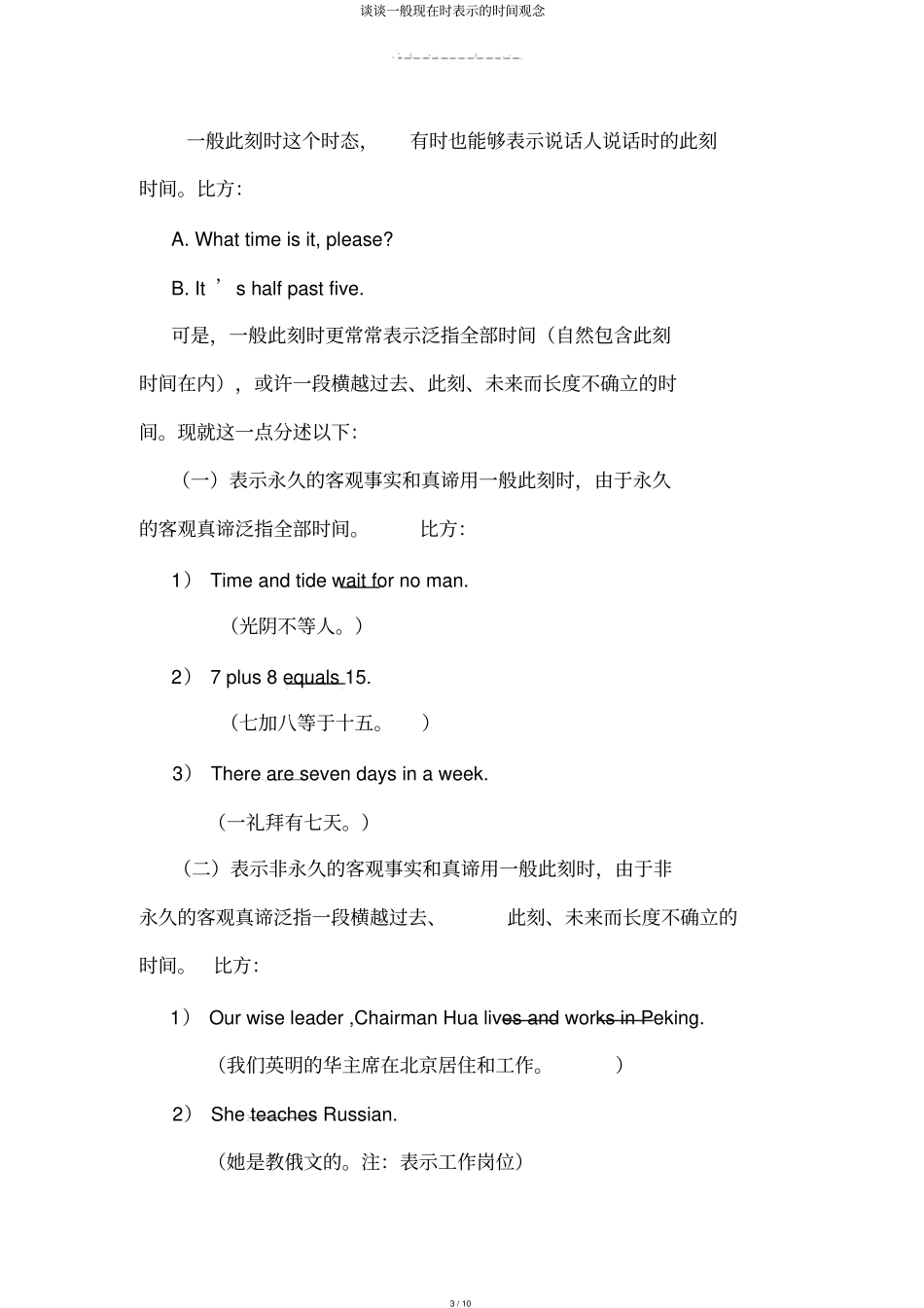 谈谈一般现在时表示的时间观念_第3页