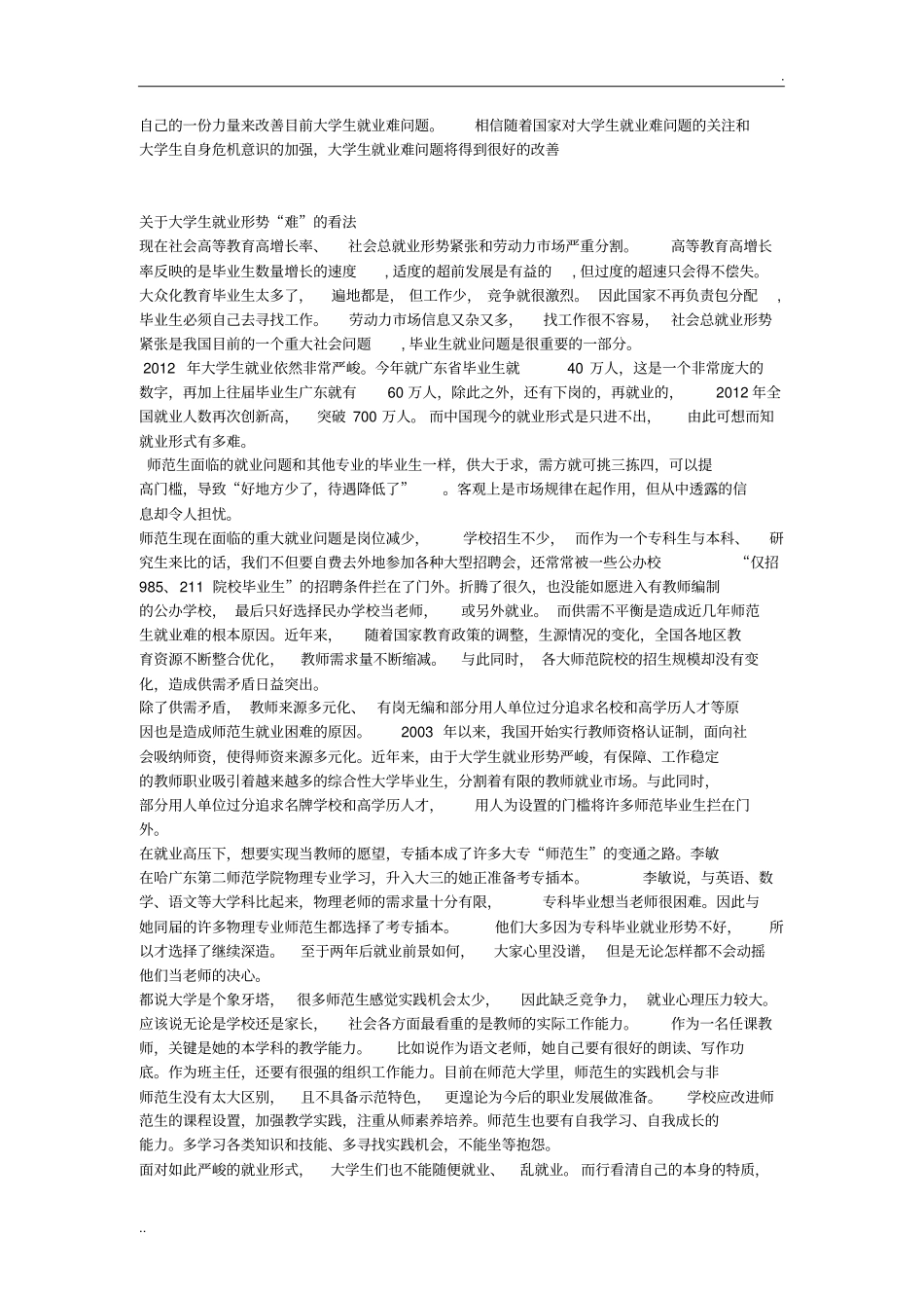 谈谈你对目前大学生就业难现象的看法_第3页