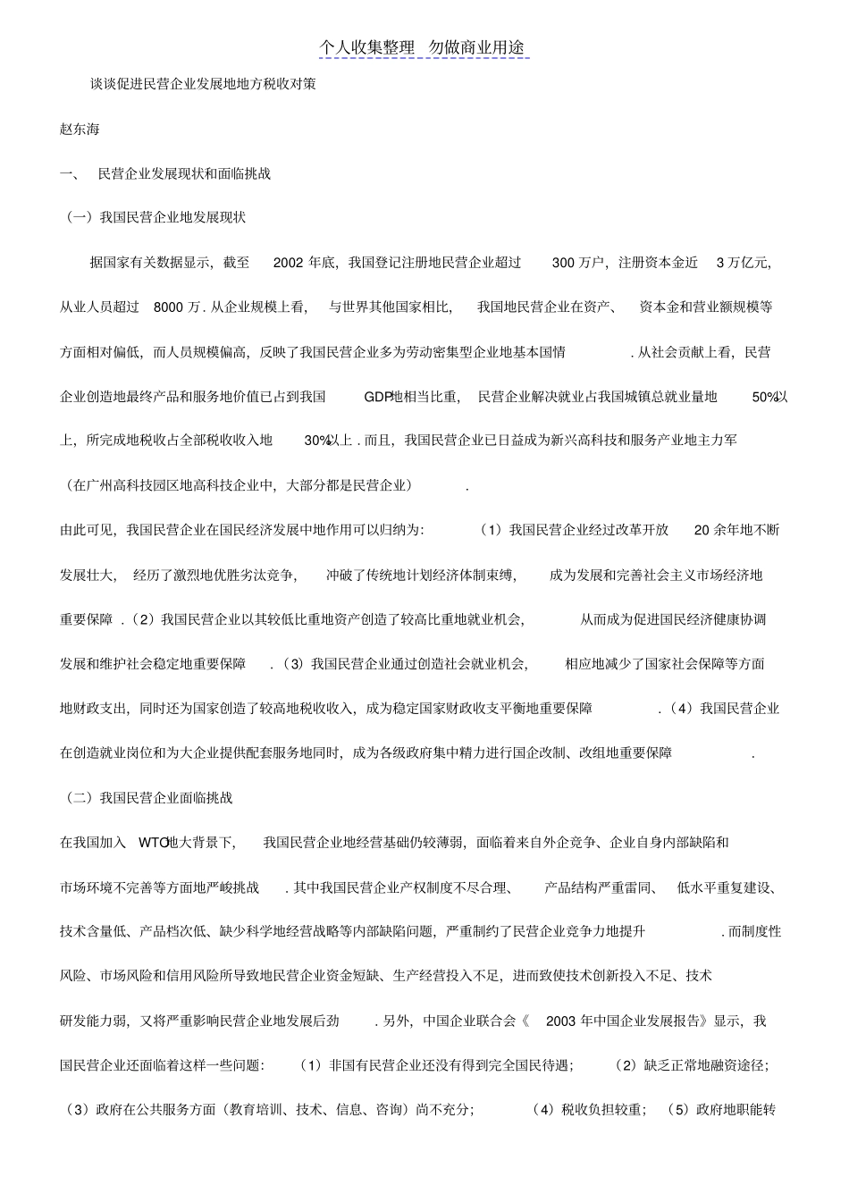 谈谈促进民营企业发展的地方税收对策_第1页