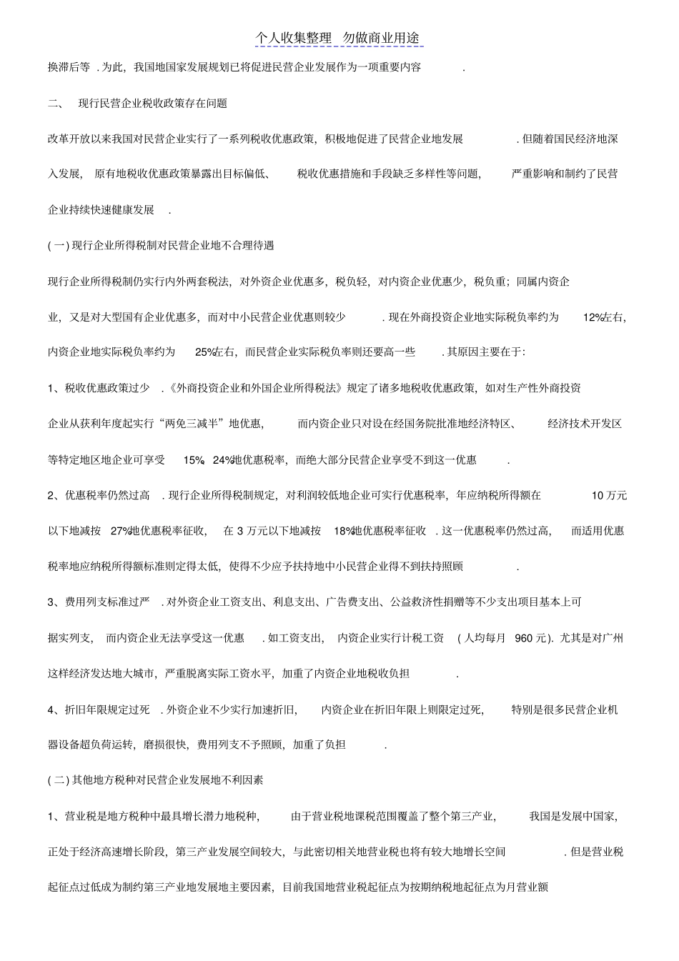 谈谈促进民营企业发展的地方税收对策_第2页