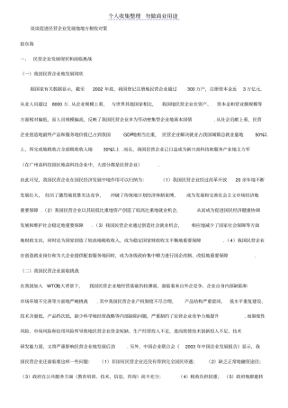 谈谈促进民营企业发展的地方税收对策