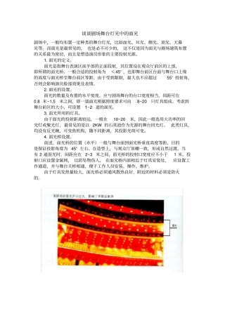 谈谈剧场舞台灯光中的面光
