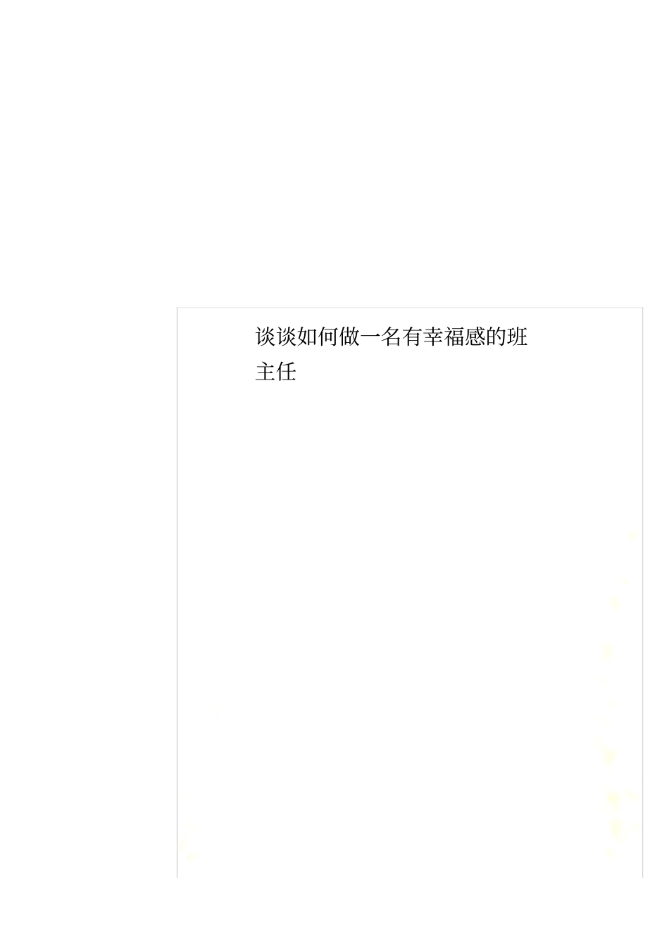 谈谈如何做一名有幸福感的班主任_第1页