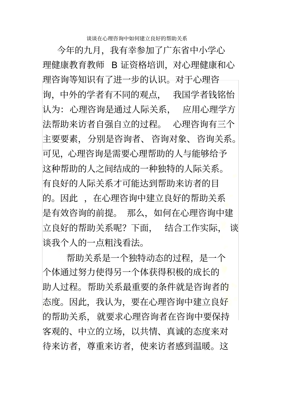 谈谈在心理咨询中如何建立良好的帮助关系_第2页