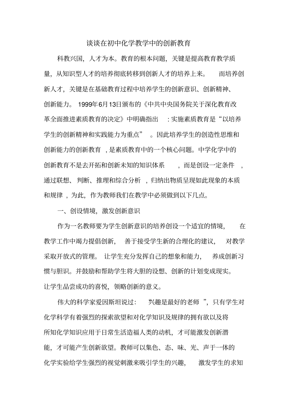 谈谈在初中化学教学中的创新教育_第1页