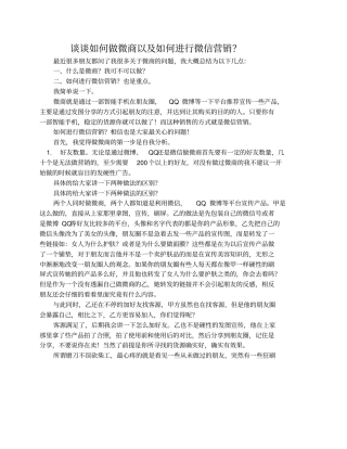 谈谈如何做微商以及如何进行微信营销