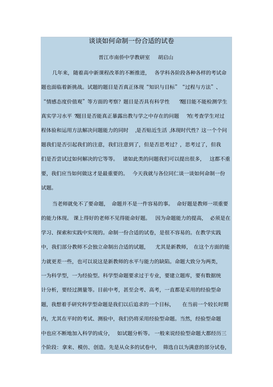 谈谈如何命制一份合适的试卷_第1页
